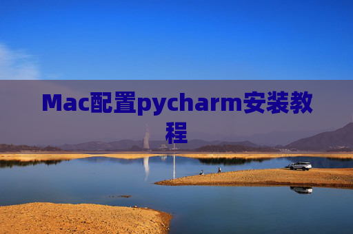 Mac配置pycharm安装教程